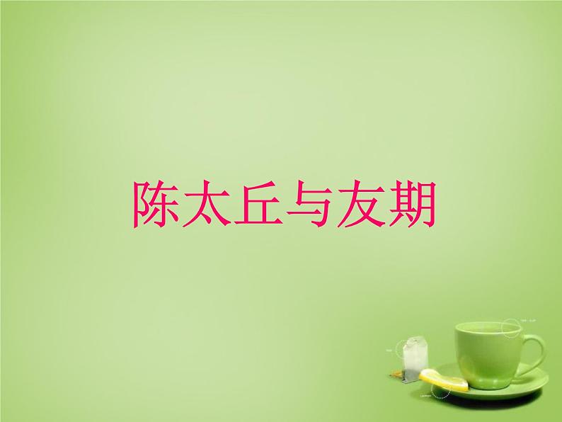 部编版七年级语文上册--8.《世说新语》两则 《陈太丘与友期行》课件1第1页