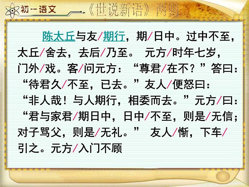 部编版七年级语文上册--8.《世说新语》两则 《陈太丘与友期行》课件第4页