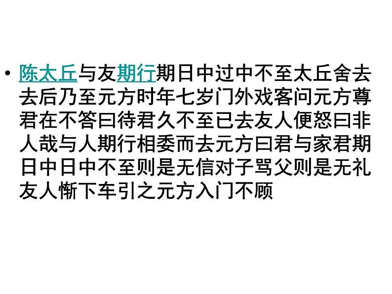部编版七年级语文上册--8.《世说新语》两则 《陈太丘与友期行》课件第5页