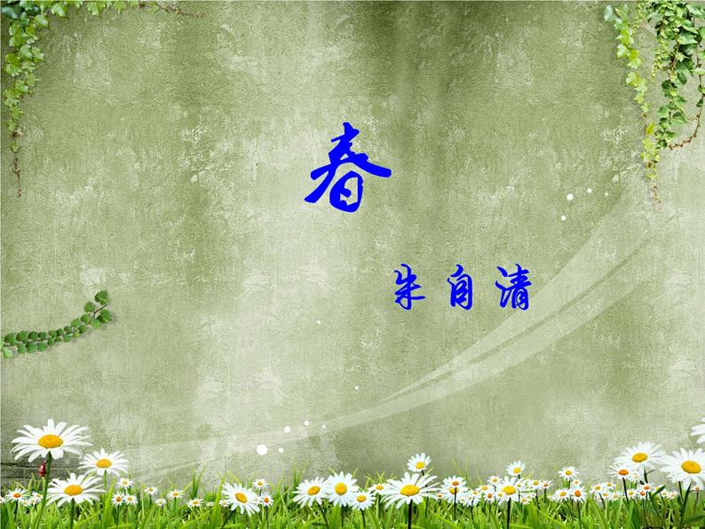 部编版七年级语文上册--1《春》课件105
