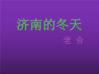 人教部编版七年级上册第一单元2 济南的冬天教学课件ppt