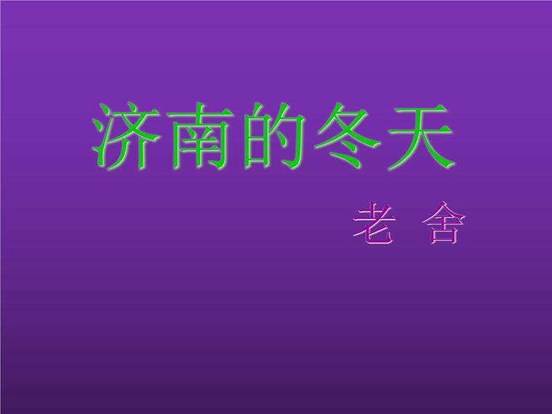部编版七年级语文上册--2《济南的冬天》优质课件1第1页