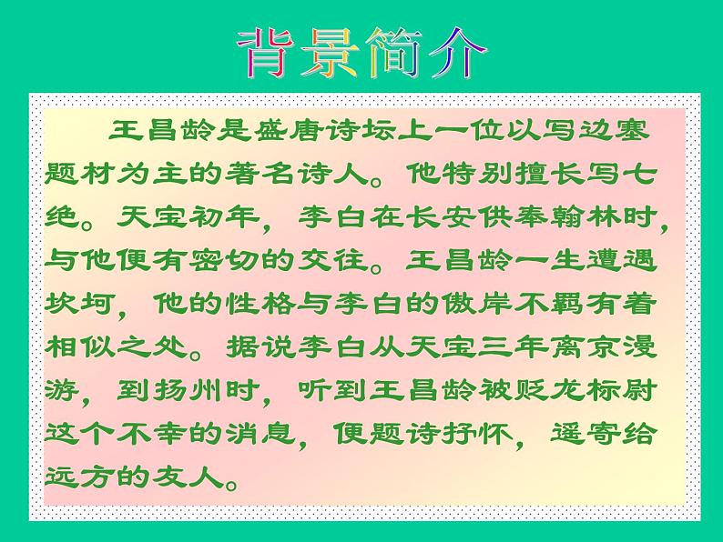 部编版七年级语文上册--4.2《闻王昌龄左迁龙标遥有此寄》课件第4页