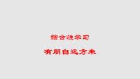 人教部编版第二单元综合性学习 有朋自远方来课堂教学ppt课件