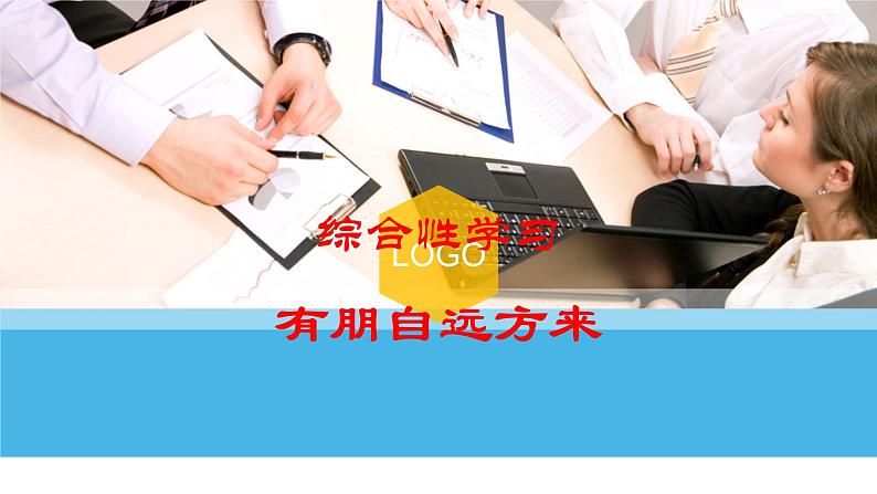 部编版七年级语文上册--综合性学习《有朋自远方来》课件1第1页