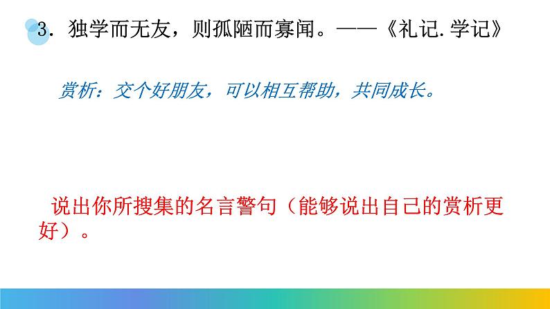 部编版七年级语文上册--综合性学习《有朋自远方来》课件1第6页