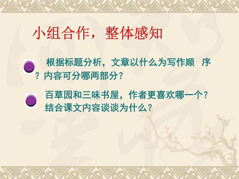 部编版七年级语文上册--9《从百草园到三味书屋》课件06