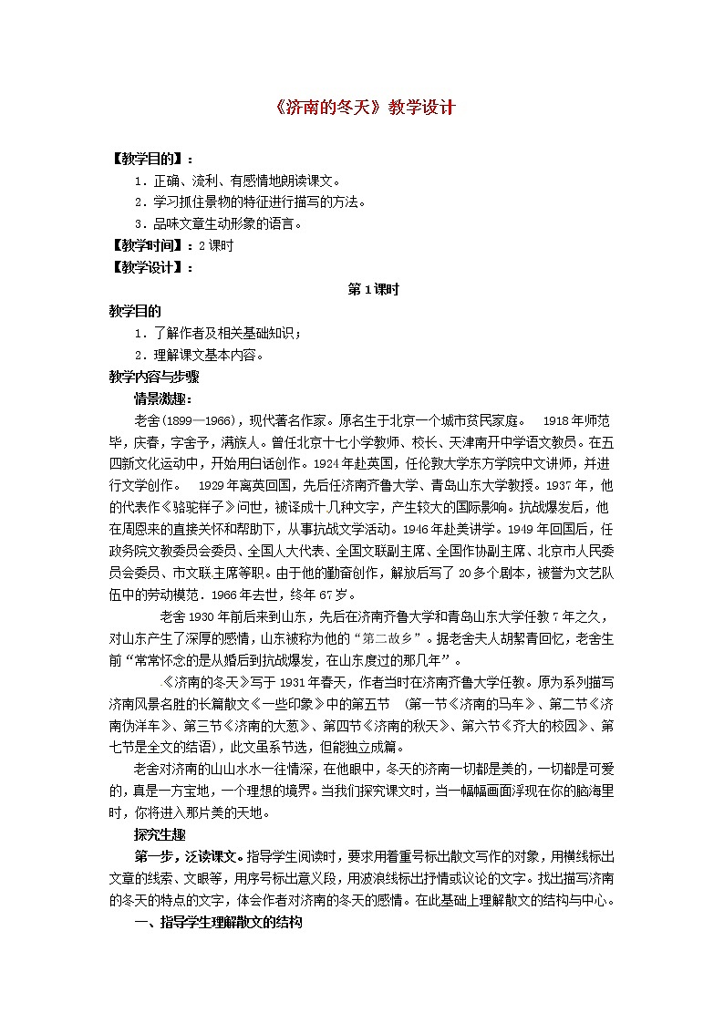 部编版七年级语文上册--2《济南的冬天》教学设计401