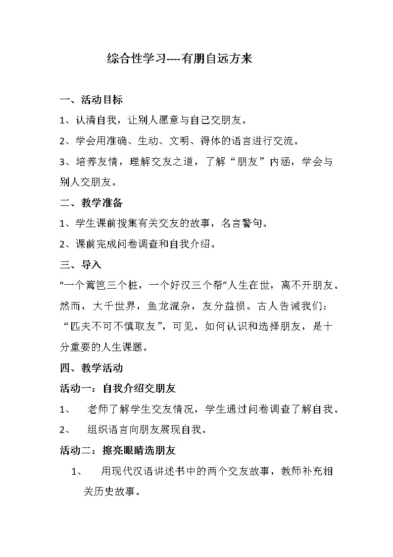 部编版七年级语文上册--综合性学习《有朋自远方来-教学设计201