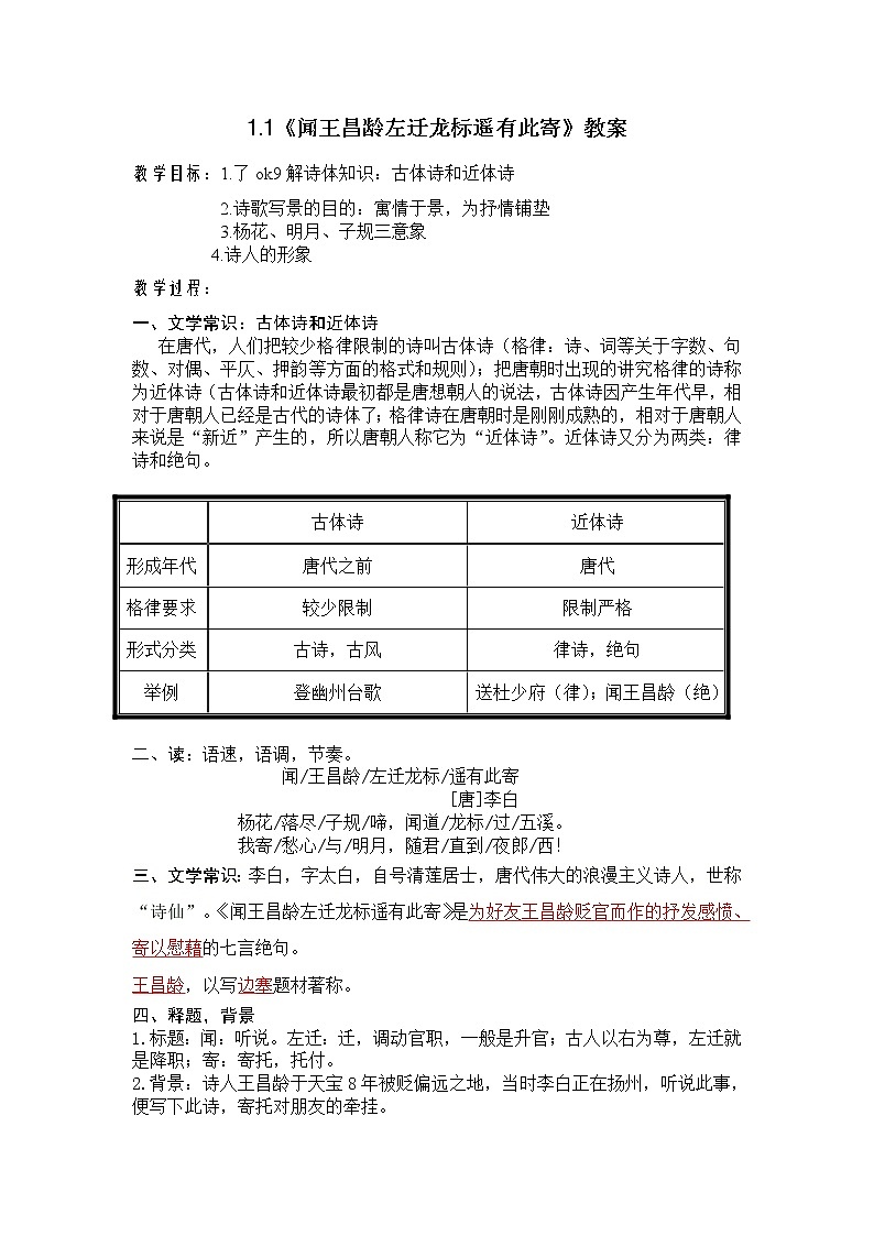 部编版七年级语文上册--4.2《闻王昌龄左迁龙标遥有此寄》教学设计3第1页