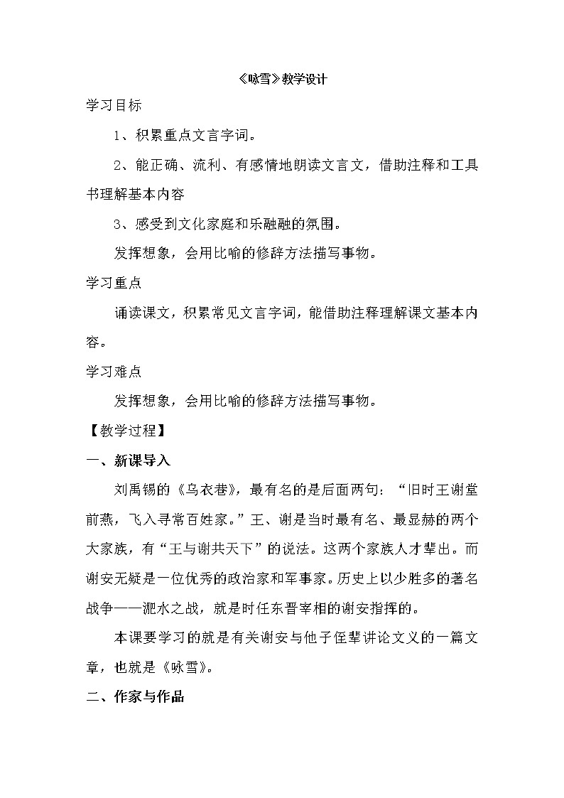 部编版七年级语文上册--8.《世说新语》两则 《咏雪》教学设计301