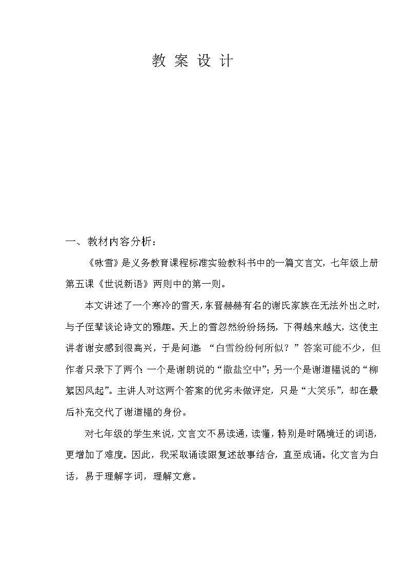 部编版七年级语文上册--8.《世说新语》两则 《咏雪》教学设计2第1页