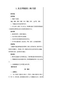 初中语文9 从百草园到三味书屋教学设计