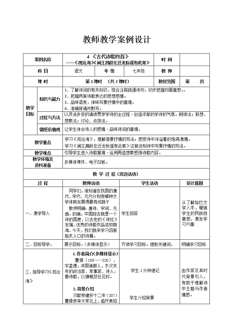 部编版七年级语文上册--4.2《闻王昌龄左迁龙标遥有此寄》教学设计2第1页