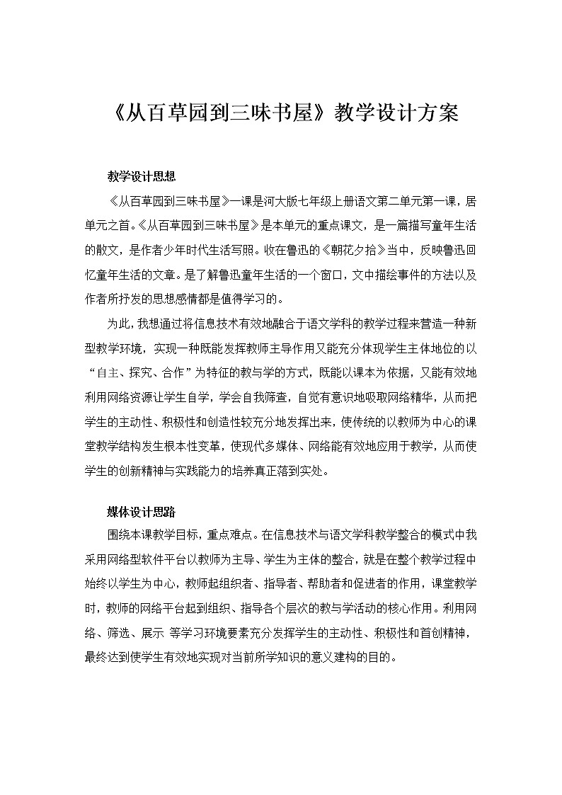 部编版七年级语文上册--9《从百草园到三味书屋》教学设计3第1页