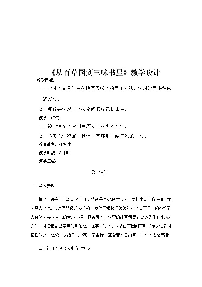 部编版七年级语文上册--9《从百草园到三味书屋》教学设计3第2页