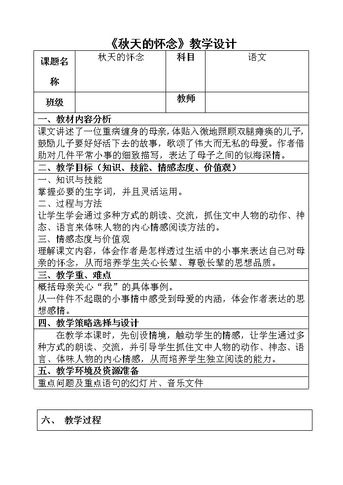 部编版七年级语文上册--5《秋天的怀念》教学设计4第1页