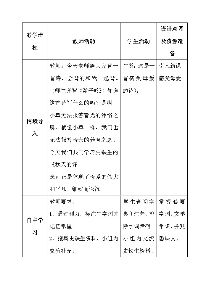 部编版七年级语文上册--5《秋天的怀念》教学设计4第2页
