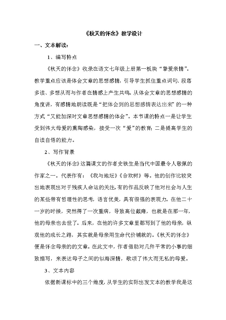 部编版七年级语文上册--5《秋天的怀念》教学设计301