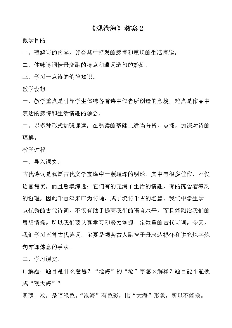 部编版七年级语文上册--4.1《观沧海》教学设计3第1页