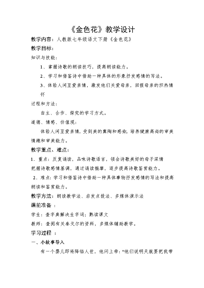 部编版七年级语文上册--7.散文诗两首《金色花》教学设计4第1页