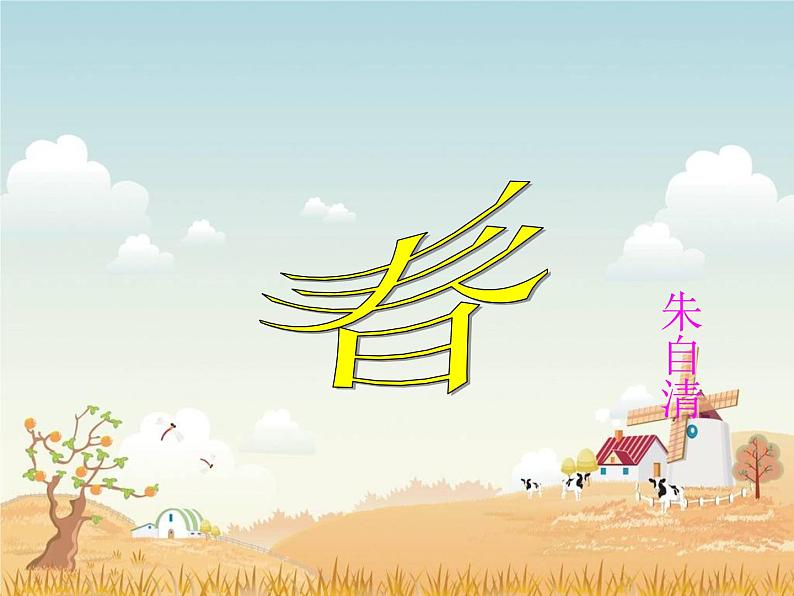 部编版七年级语文上册--1《春》课件2第6页