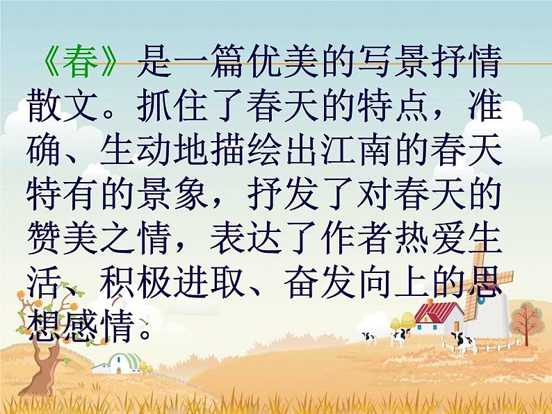 部编版七年级语文上册--1《春》课件2第7页