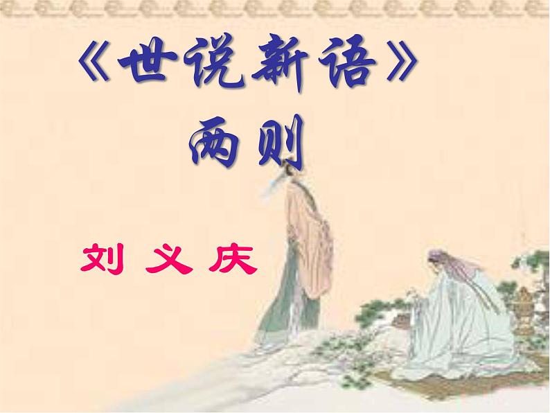 部编版七年级语文上册--8.《世说新语》两则 《咏雪》课件201