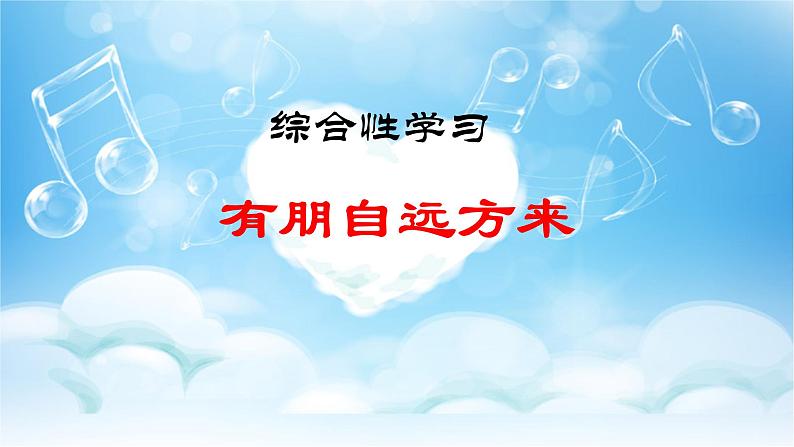 部编版七年级语文上册--综合性学习《有朋自远方来》课件4第1页