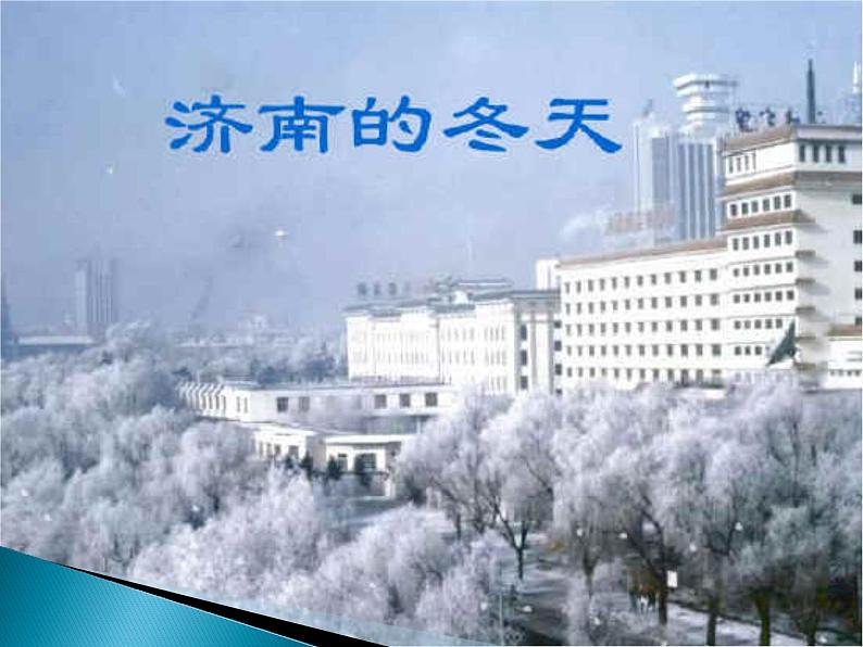 部编版七年级语文上册--2《济南的冬天》优质课件405