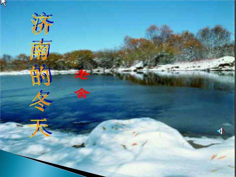 部编版七年级语文上册--2《济南的冬天》优质课件406