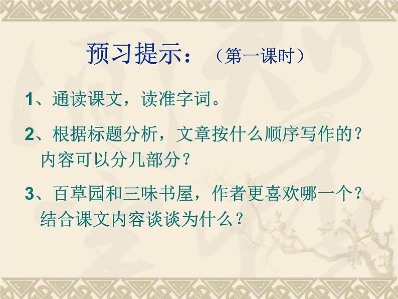 部编版七年级语文上册--9《从百草园到三味书屋》课件4第2页