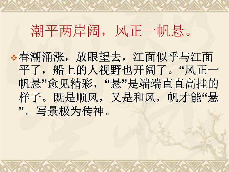 部编版七年级语文上册--4.3《次北固山下》课件2第4页