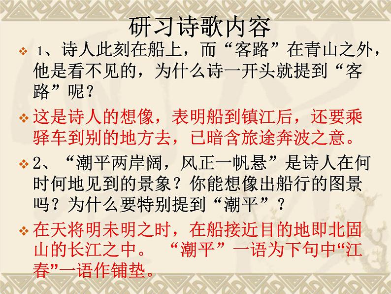 部编版七年级语文上册--4.3《次北固山下》课件2第7页