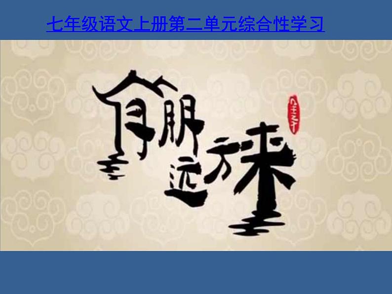 部编版七年级语文上册--综合性学习《有朋自远方来》课件3第1页