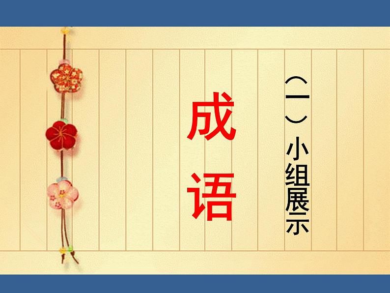 部编版七年级语文上册--综合性学习《有朋自远方来》课件3第7页