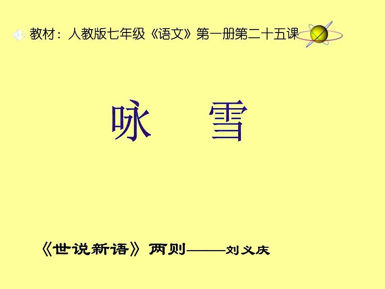 部编版七年级语文上册--8.《世说新语》两则 《咏雪》课件4第2页