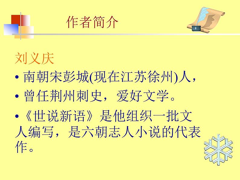 部编版七年级语文上册--8.《世说新语》两则 《咏雪》课件4第3页