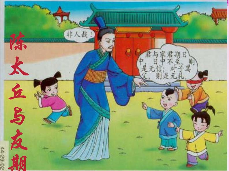 部编版七年级语文上册--8.《世说新语》两则 《陈太丘与友期行》课件4第1页