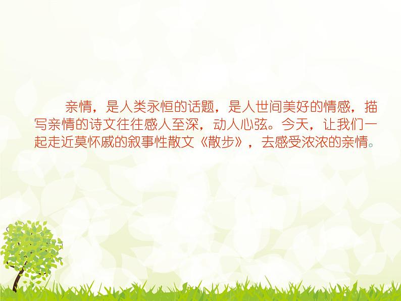 部编版七年级语文上册--6《散步》课件2第2页