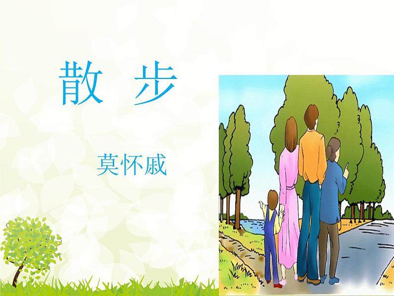 部编版七年级语文上册--6《散步》课件2第3页