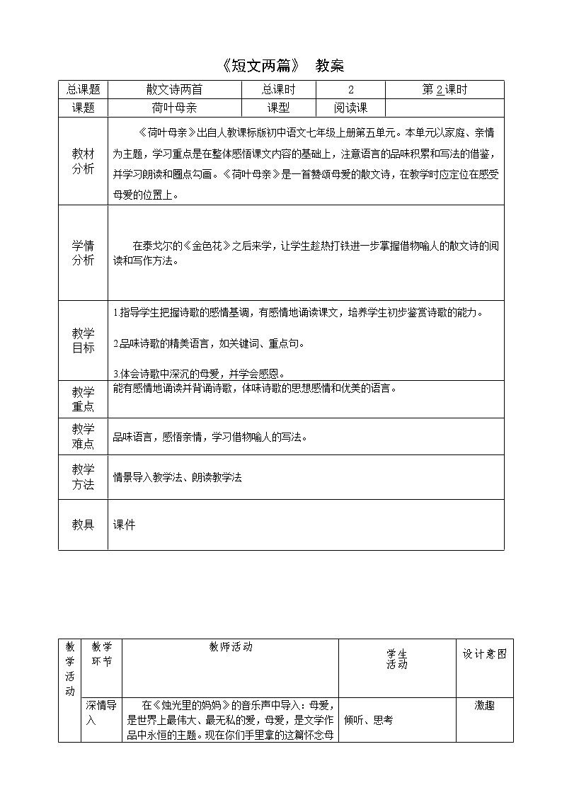 部编版七年级语文上册--7.散文诗两首《荷叶母亲》教学设计第1页