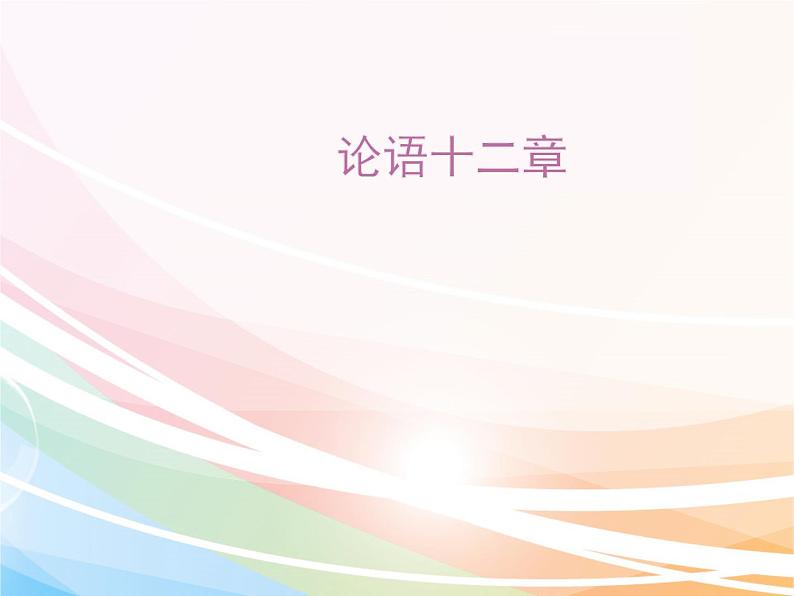 部编版七年级语文上册--12《论语十二章》课件第1页