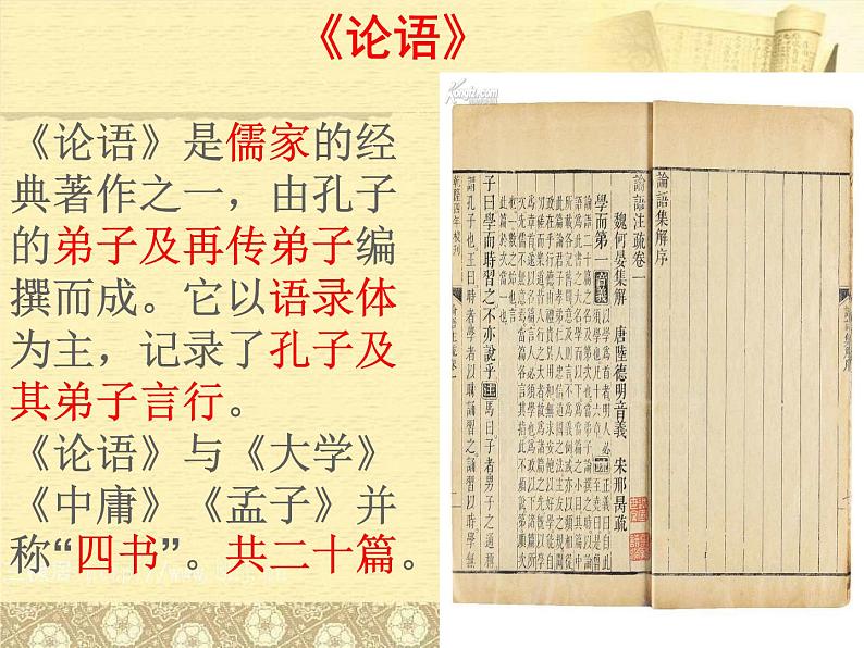 部编版七年级语文上册--12《论语十二章》课件第7页