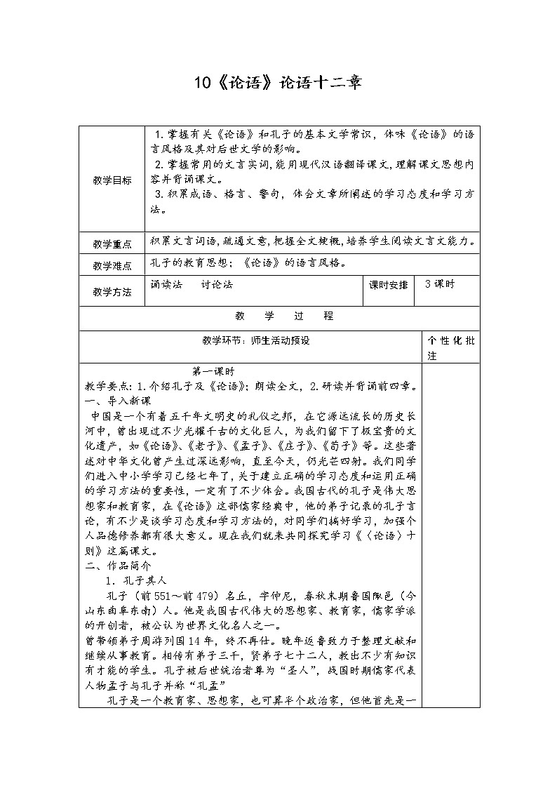 部编版七年级语文上册--12《论语十二章》教学设计2第1页