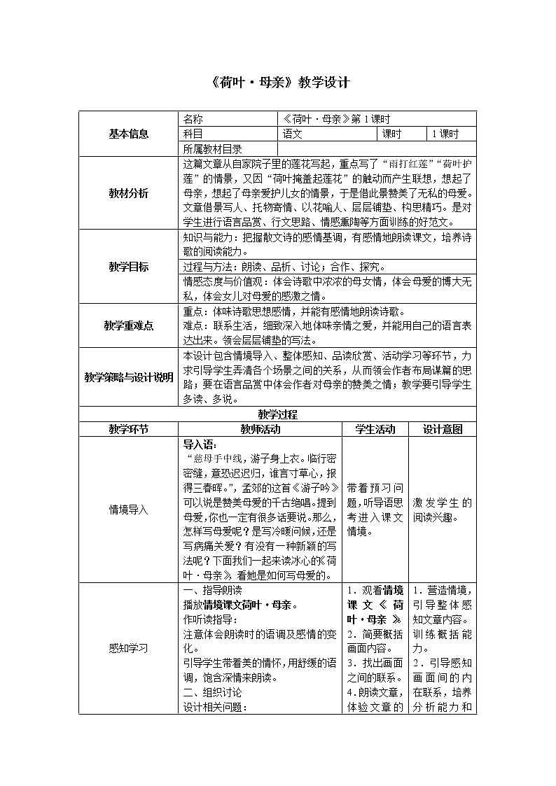部编版七年级语文上册--7.散文诗两首《荷叶母亲》教学设计4第1页