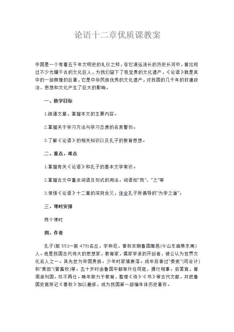 部编版七年级语文上册--12《论语十二章》教学设计3第1页