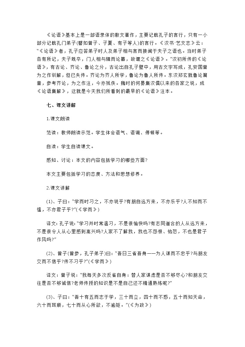 部编版七年级语文上册--12《论语十二章》教学设计3第3页