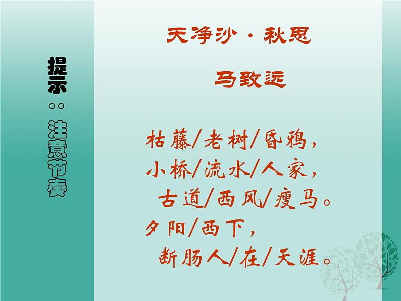 部编版七年级语文上册--4.4《天净沙秋思》课件4第2页