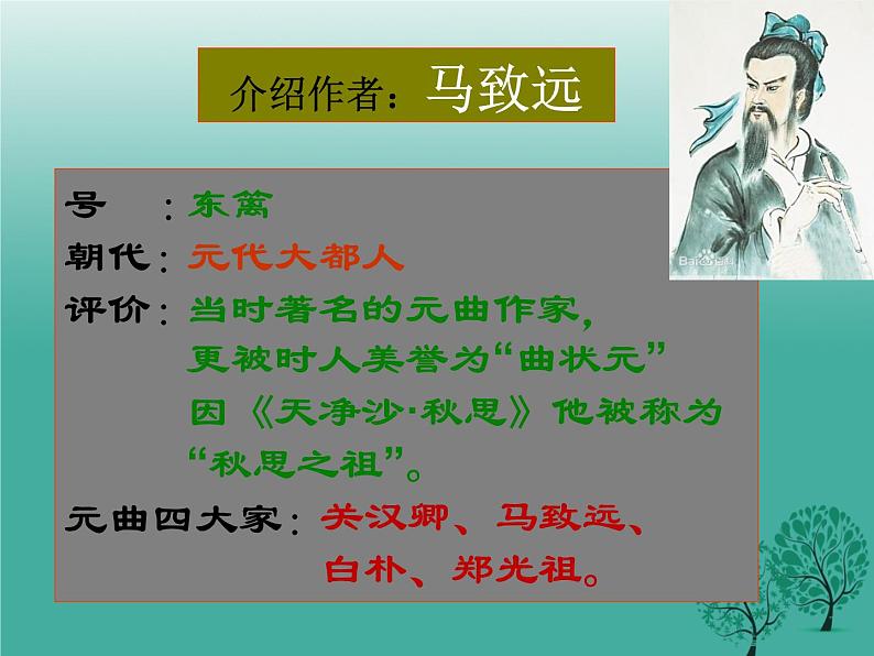 部编版七年级语文上册--4.4《天净沙秋思》课件4第4页